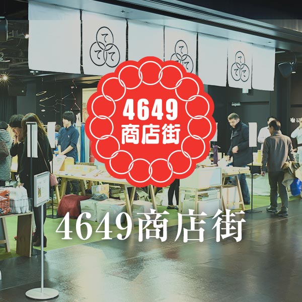 4649商店街