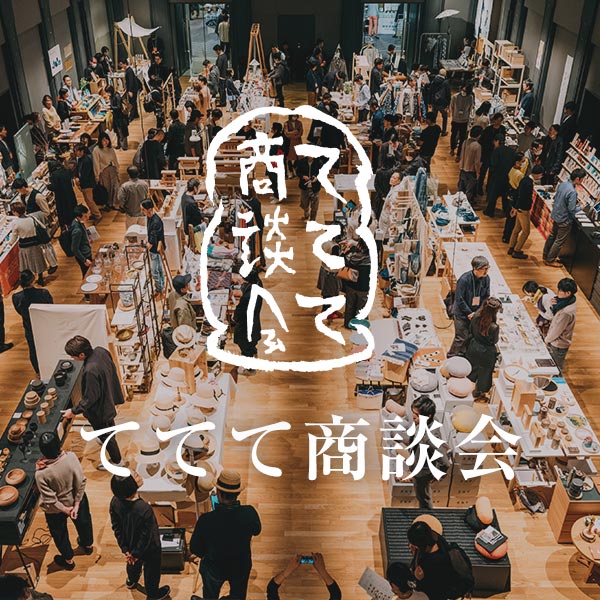 ててて商談会